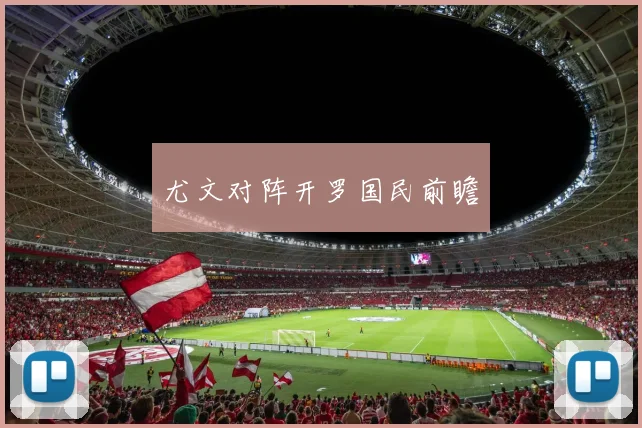 尤文对阵开罗国民前瞻