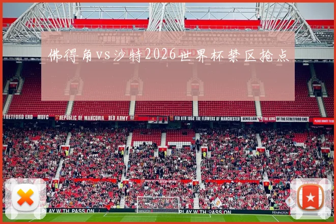 佛得角vs沙特2026世界杯禁区抢点