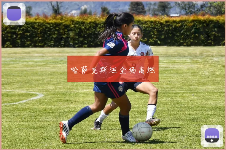哈萨克斯坦全场高燃