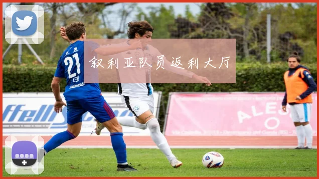 叙利亚队员返利大厅