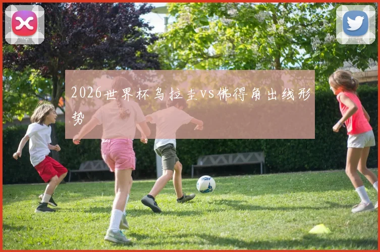 2026世界杯乌拉圭vs佛得角出线形势