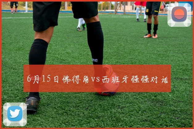 6月15日佛得角vs西班牙强强对话
