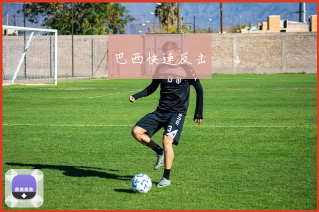 巴西快速反击