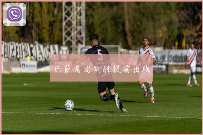 巴萨乌龙制胜提前出线