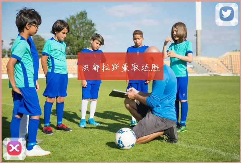 洪都拉斯豪取连胜
