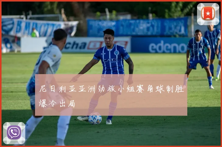 尼日利亚亚洲劲旅小组赛角球制胜爆冷出局