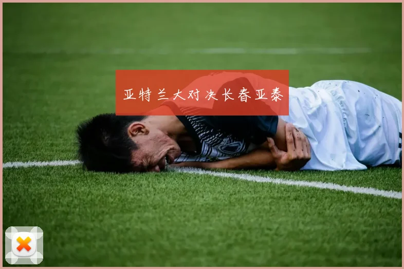 亚特兰大对决长春亚泰