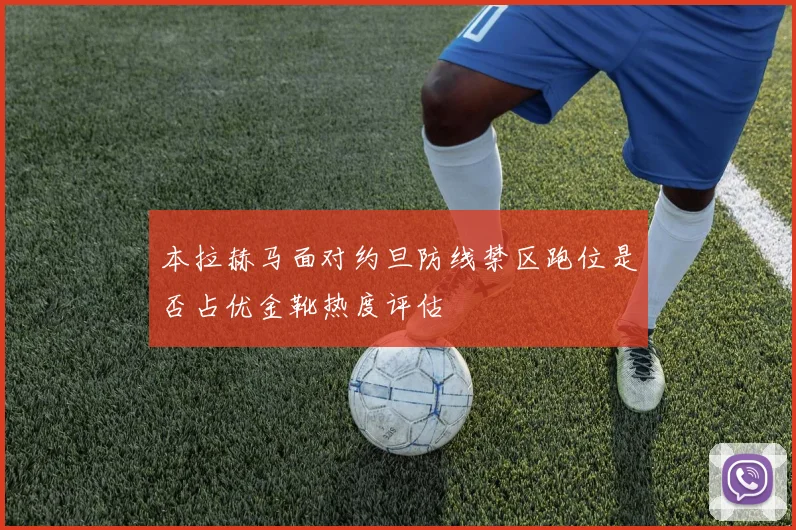 本拉赫马面对约旦防线禁区跑位是否占优金靴热度评估