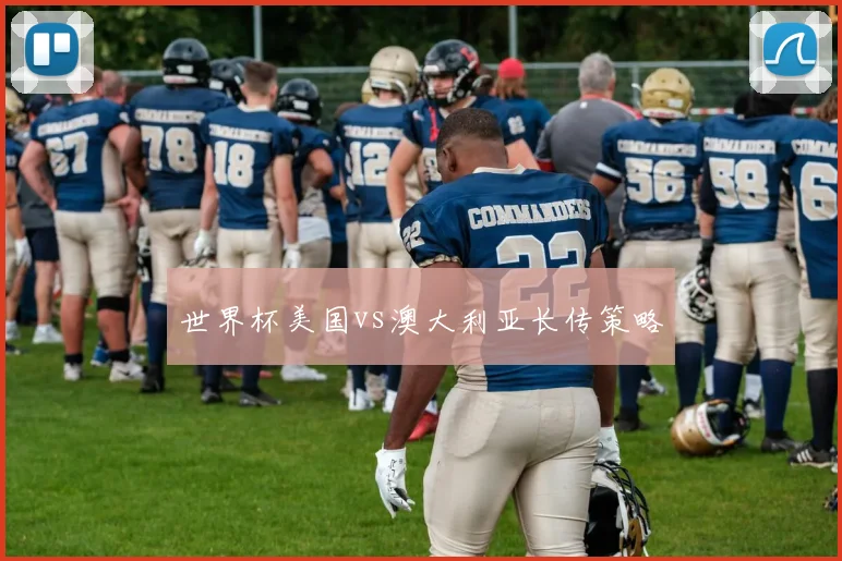 世界杯美国vs澳大利亚长传策略