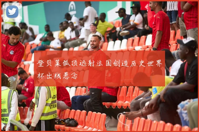登贝莱弧顶远射法国创造历史世界杯出线悬念
