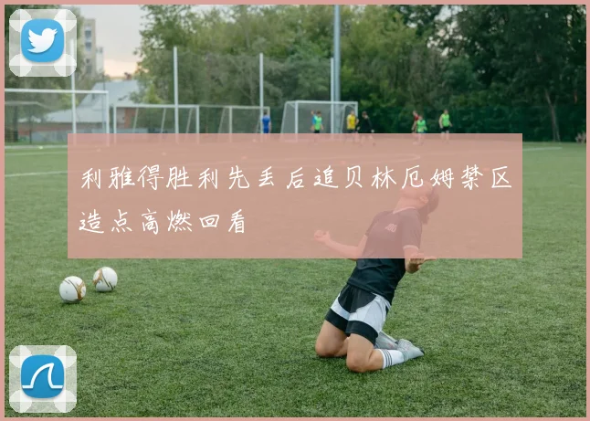 利雅得胜利先丢后追贝林厄姆禁区造点高燃回看