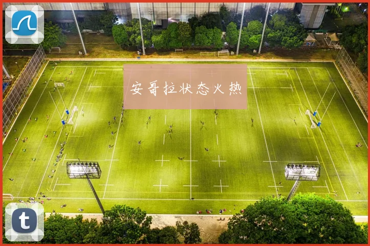 安哥拉状态火热
