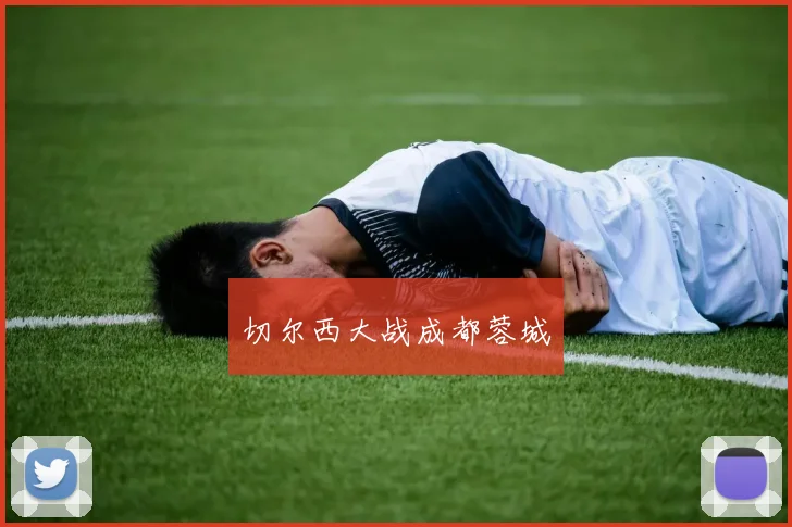 切尔西大战成都蓉城