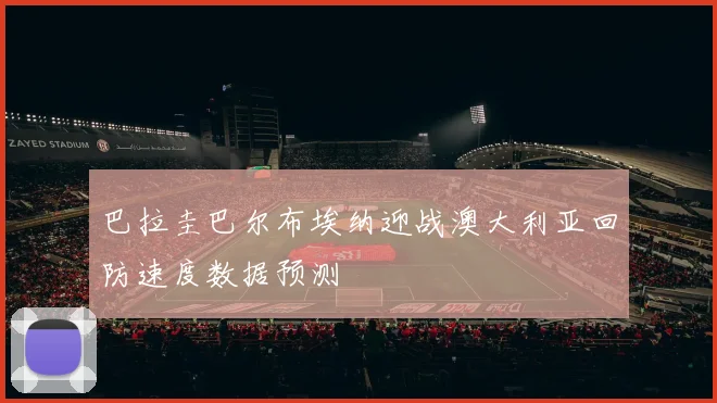 巴拉圭巴尔布埃纳迎战澳大利亚回防速度数据预测