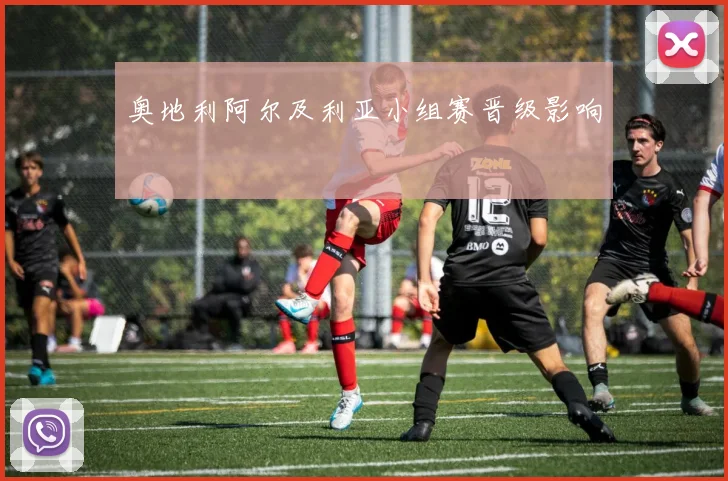 奥地利阿尔及利亚小组赛晋级影响