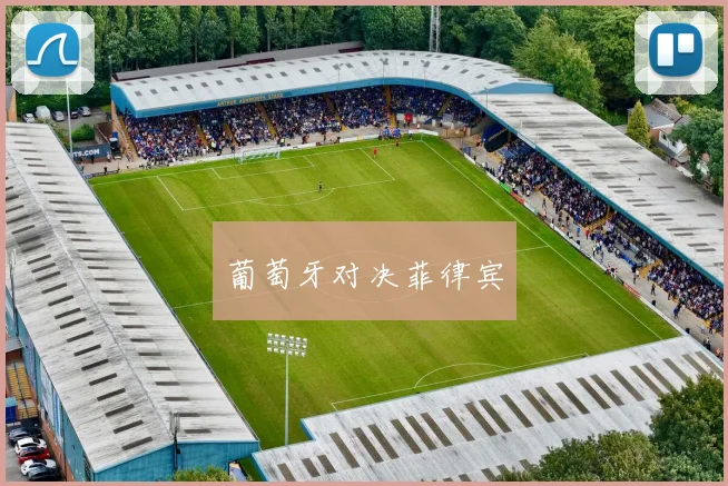 葡萄牙对决菲律宾