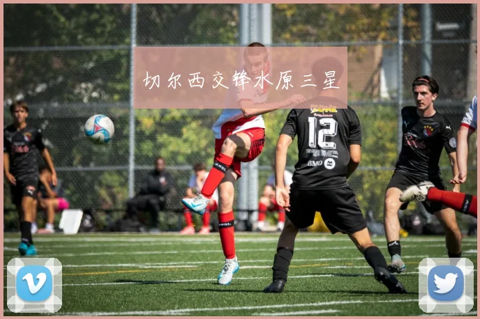 切尔西交锋水原三星