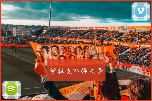 伊拉克四强之争