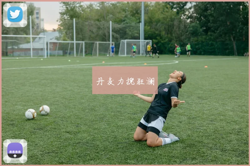 丹麦力挽狂澜