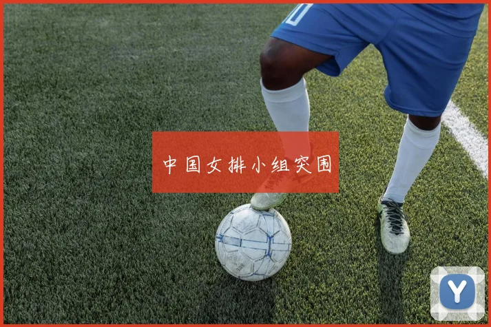 中国女排小组突围